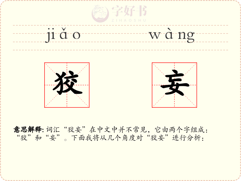 狡妄