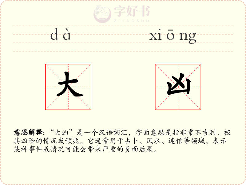 大凶
