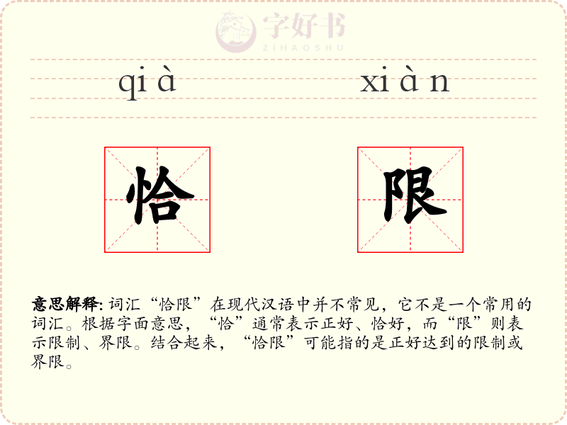 恰限