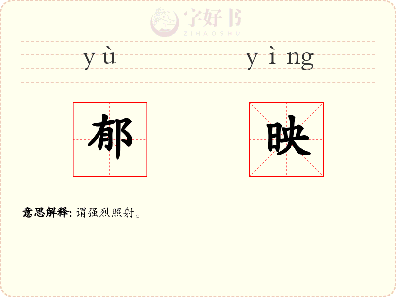 郁映