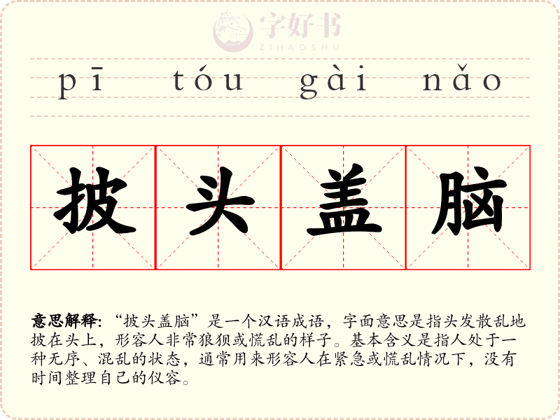 披头盖脑