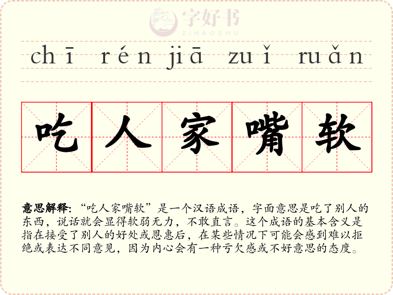 吃人家嘴软