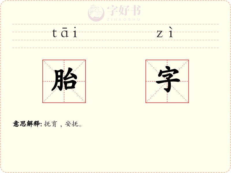 胎字
