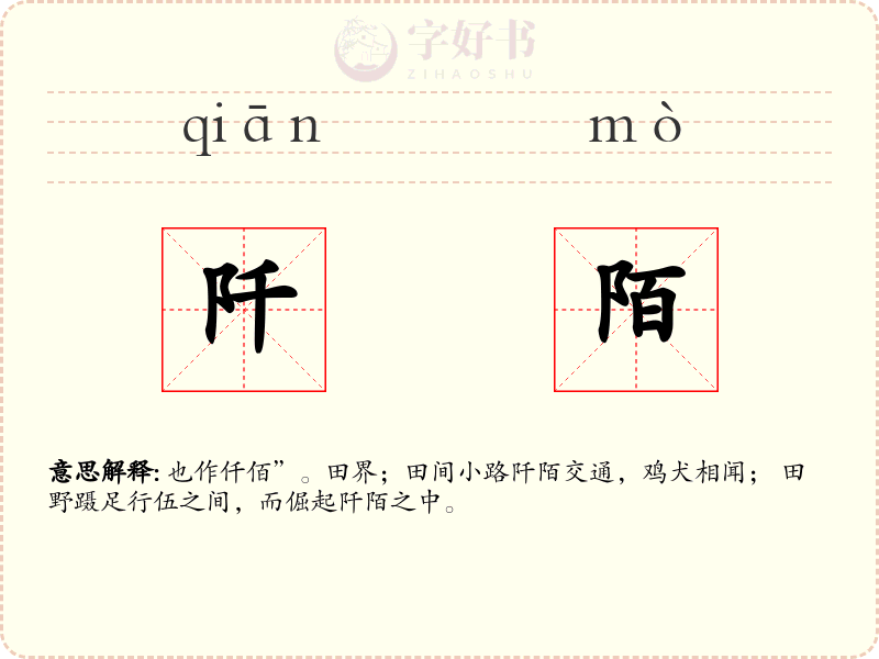 阡陌