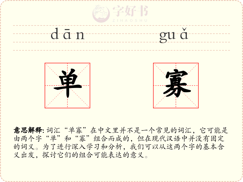 单寡