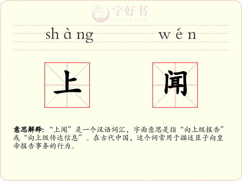上闻