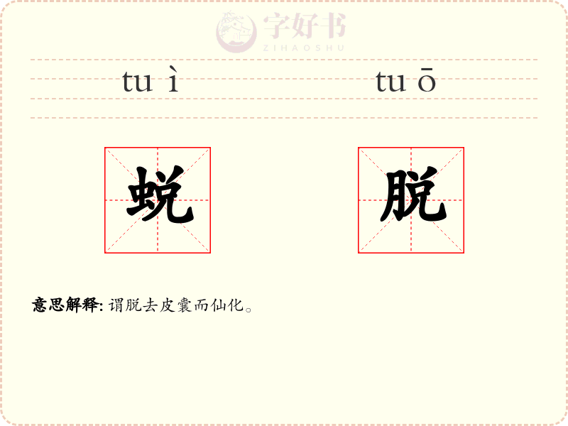 蜕脱