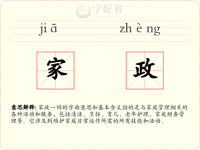 家政