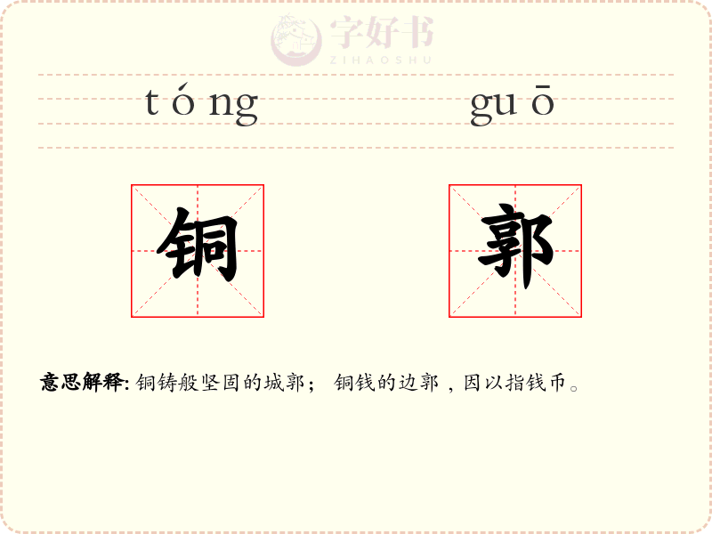 铜郭