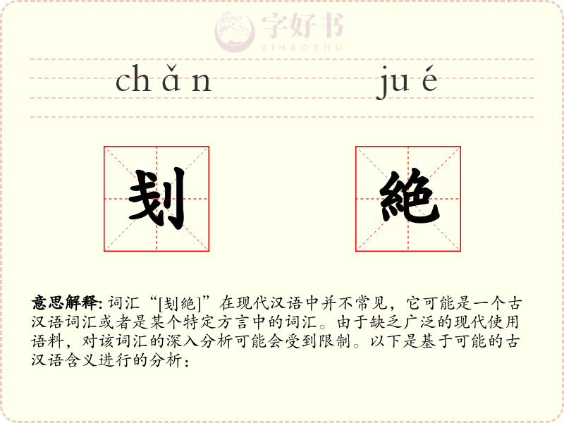 刬絶