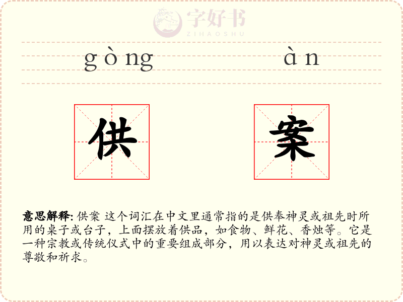 供案