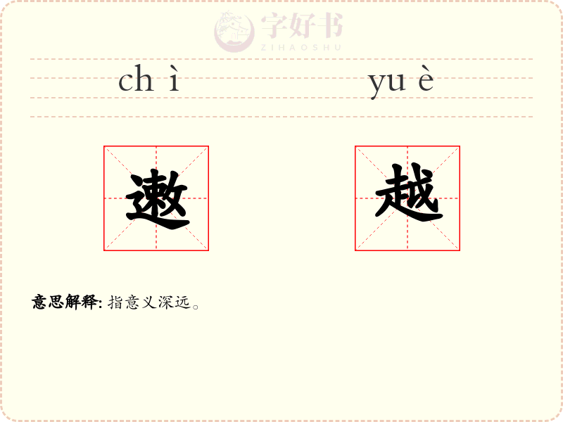 遫越