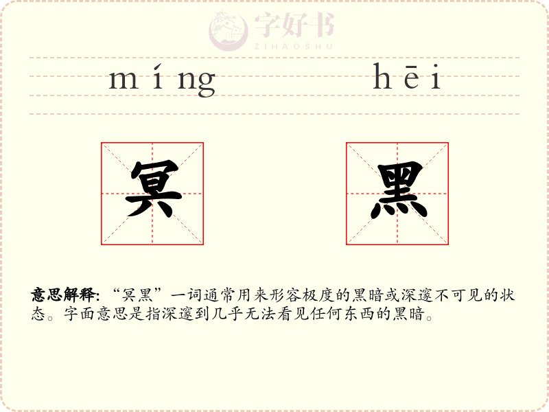 冥黑