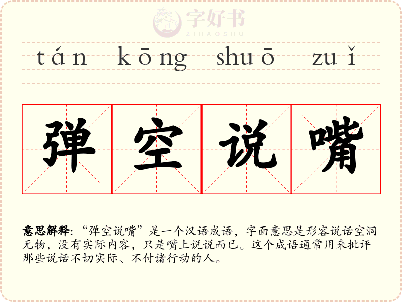 弹空说嘴