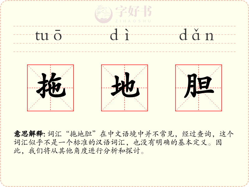 拖地胆