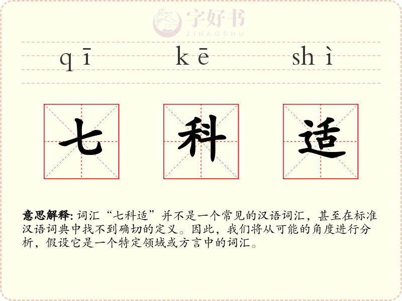 七科适