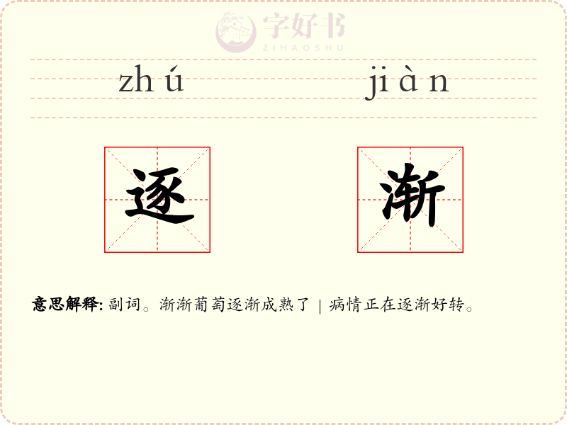 逐渐
