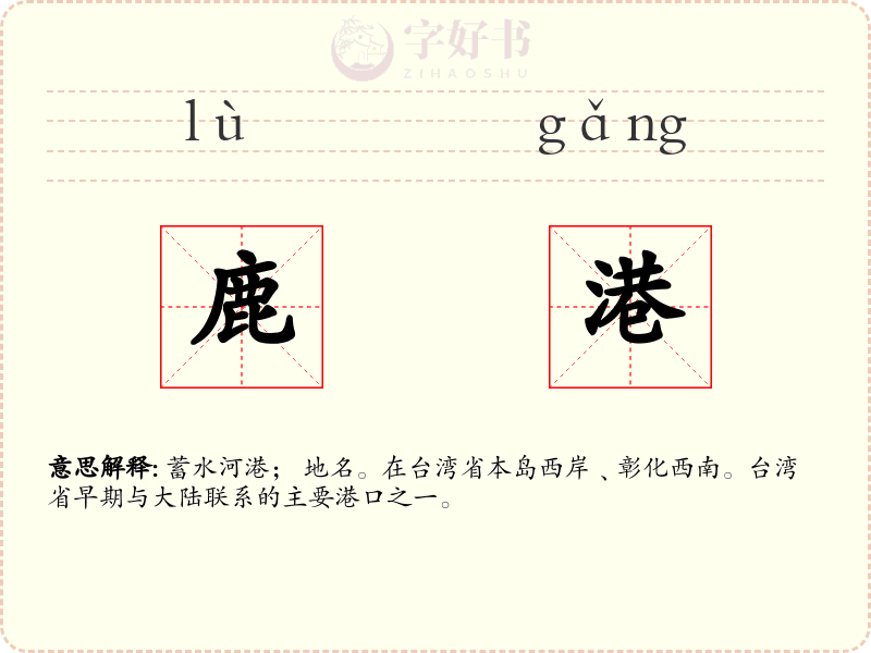鹿港