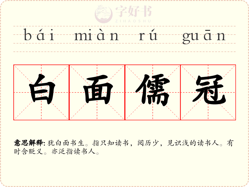 白面儒冠