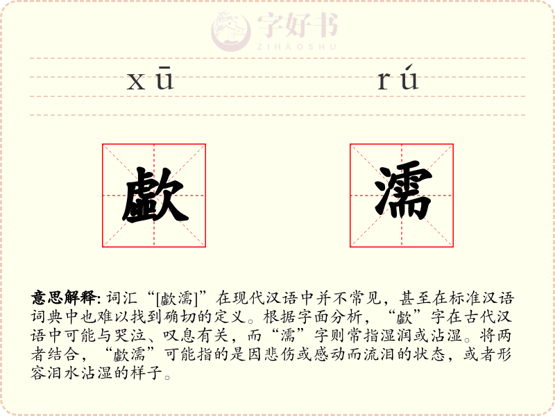 歔濡