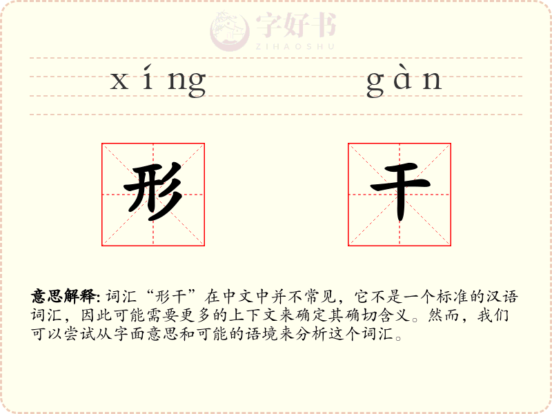 形干