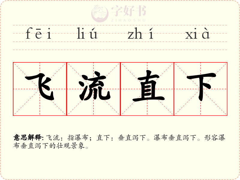 飞流直下