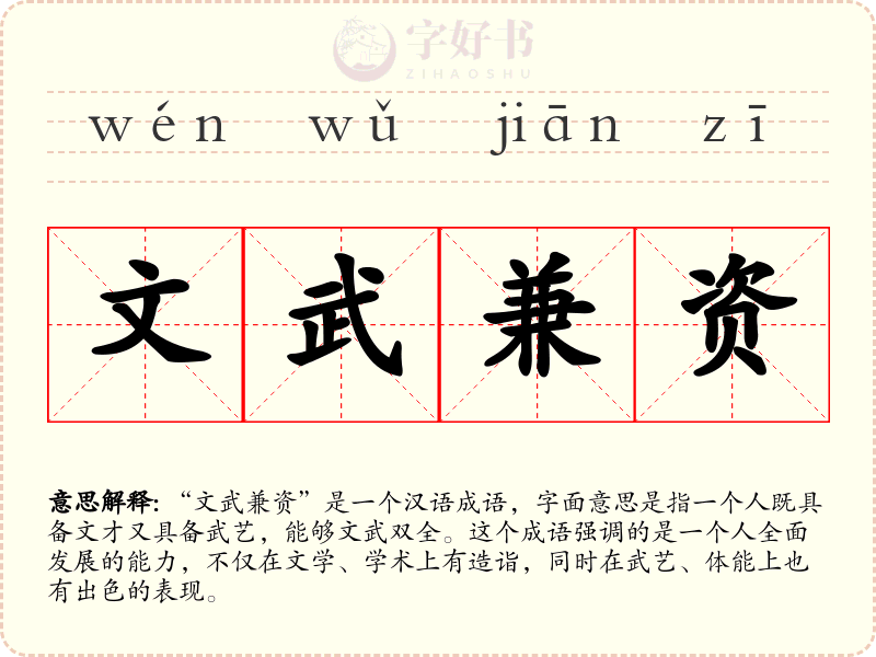 文武兼资