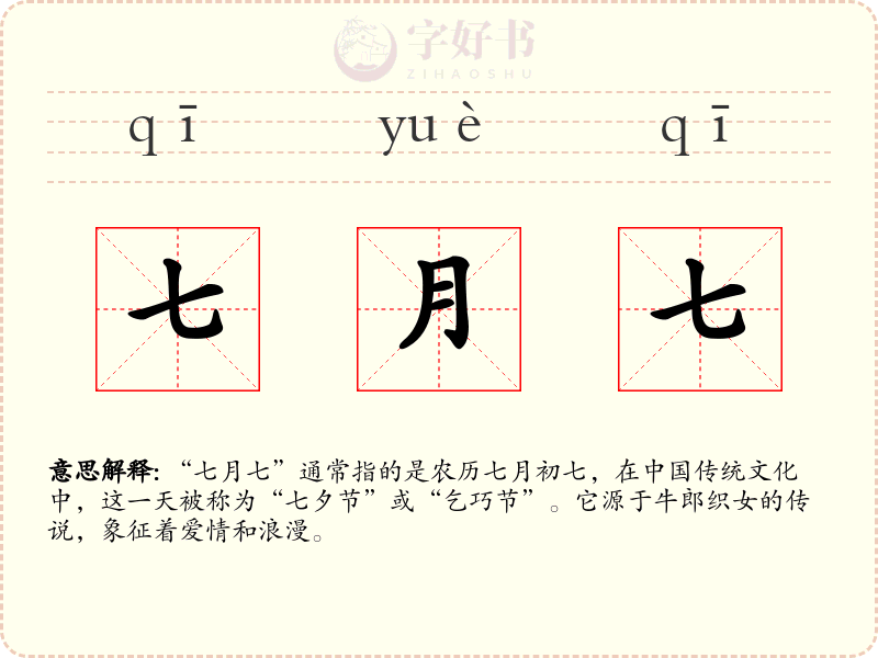 七月七