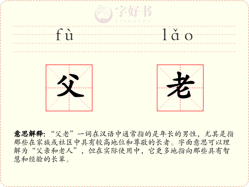 父老