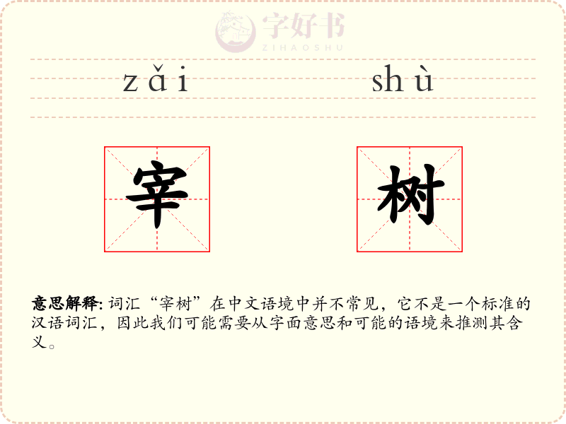 宰树