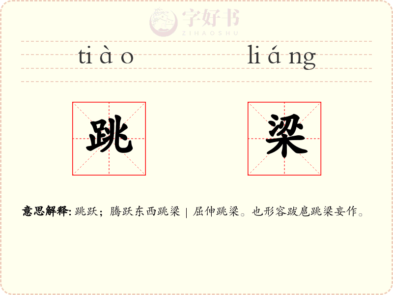 跳梁