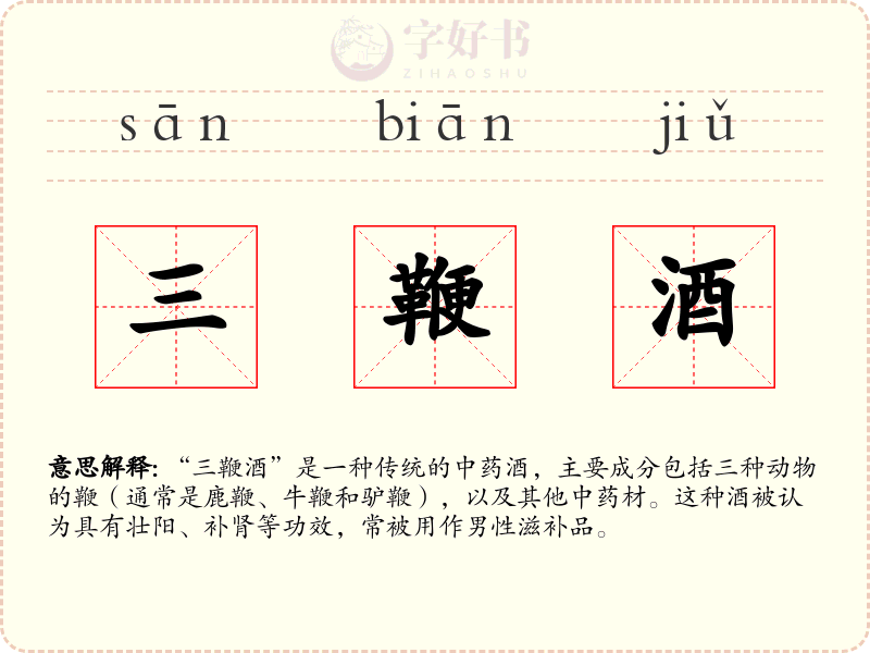 三鞭酒