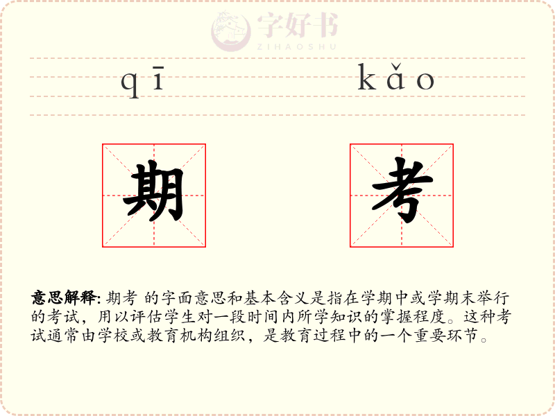 期考