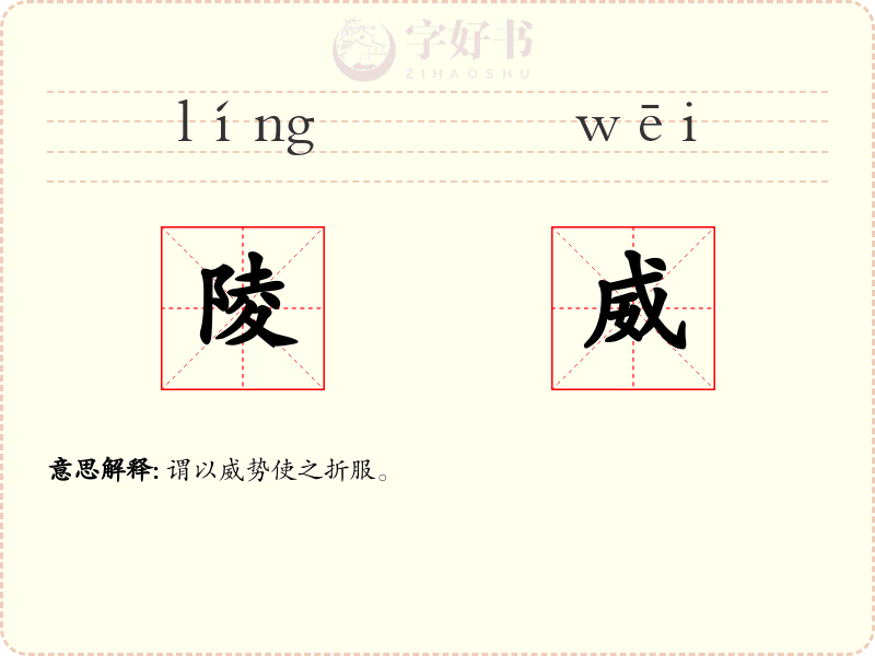 陵威