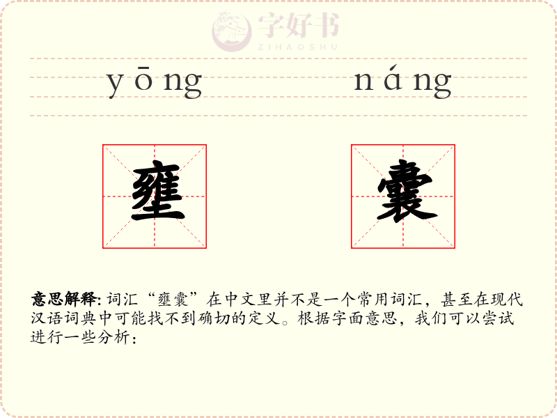 壅囊