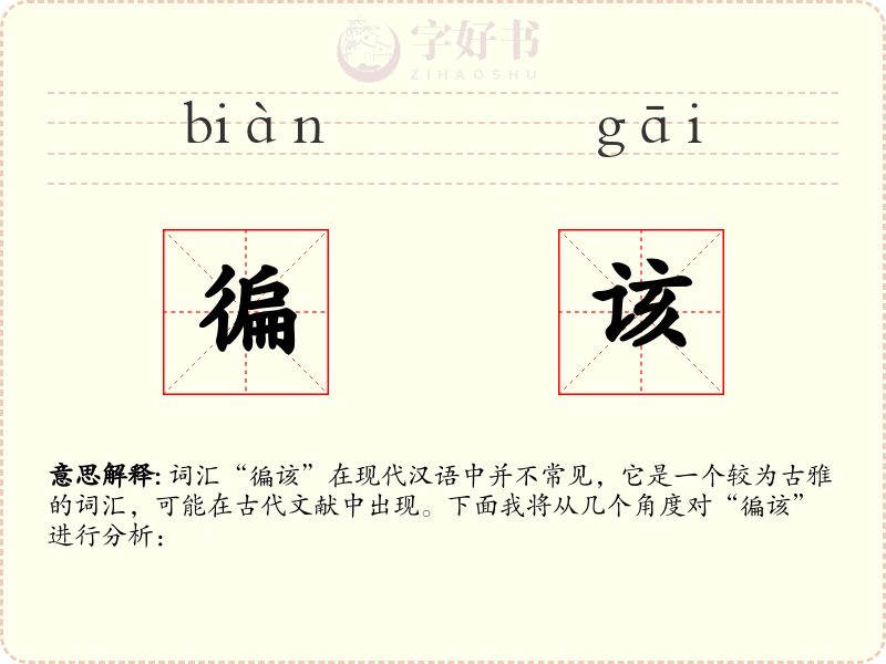 徧该