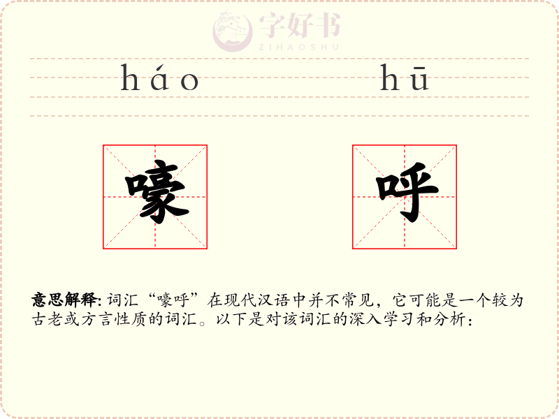 嚎呼