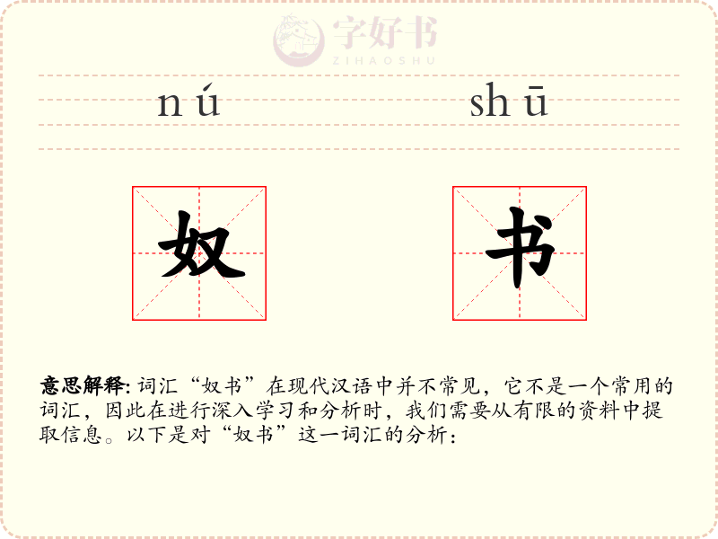 奴书