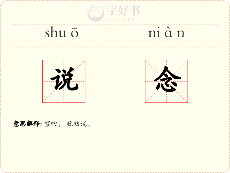 说念