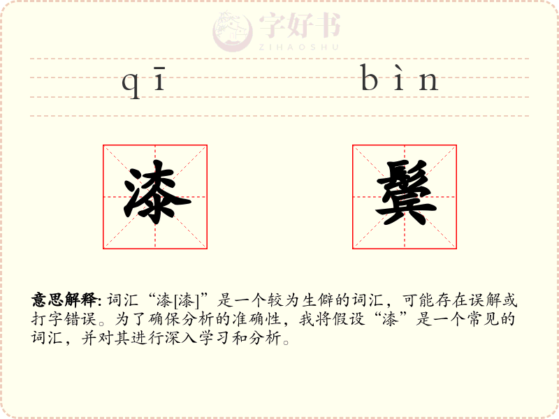 漆鬓