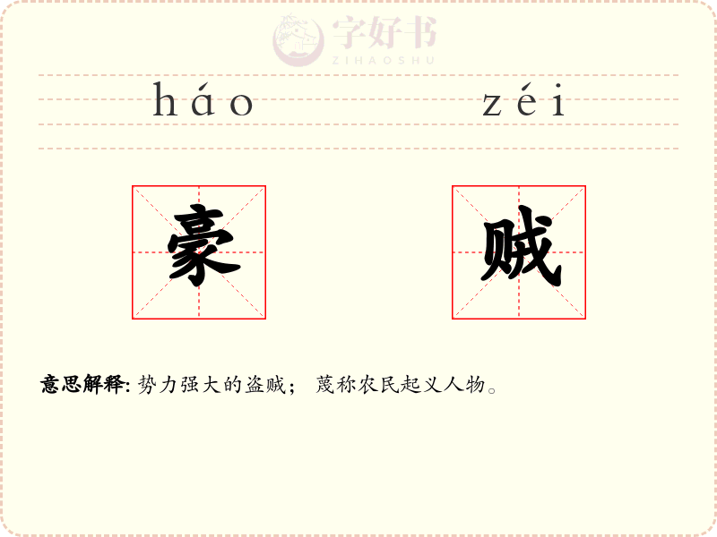 豪贼