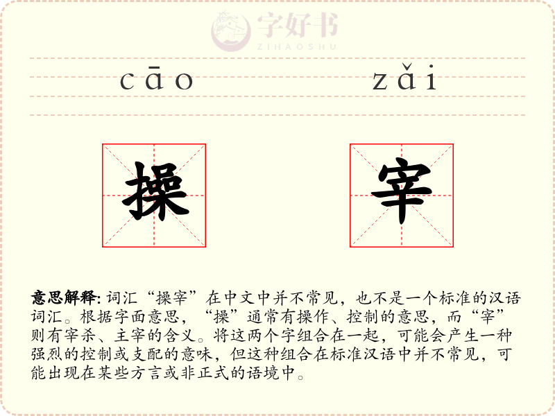 操宰