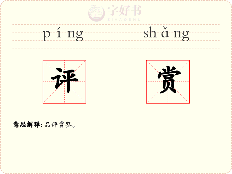 评赏