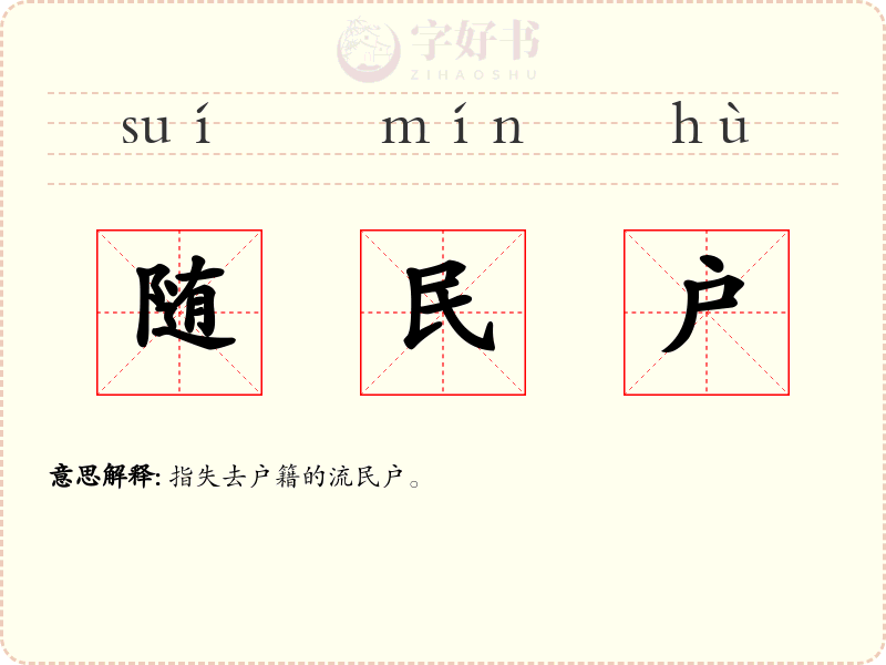 随民户