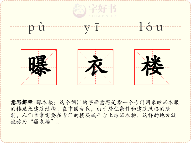 曝衣楼