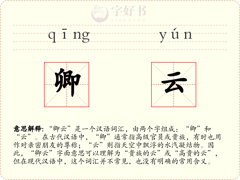 卿云