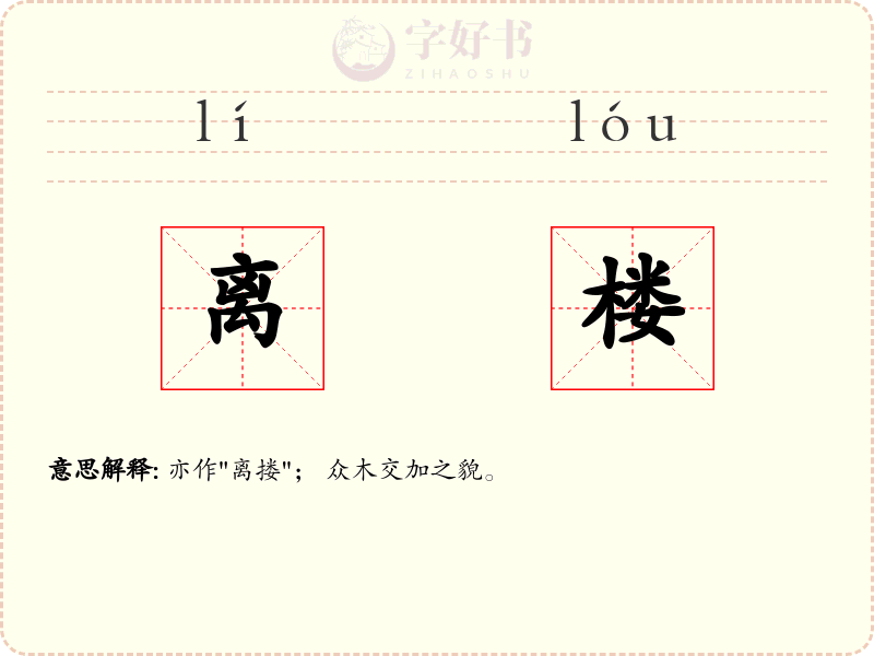 离楼