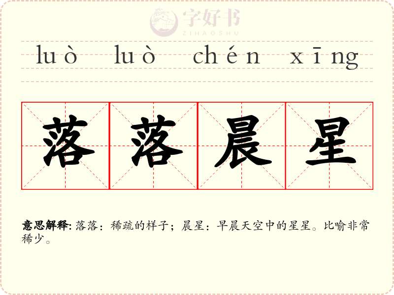 落落晨星