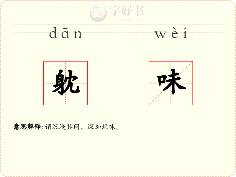 躭味