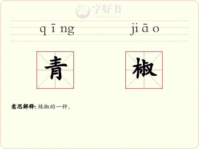 青椒